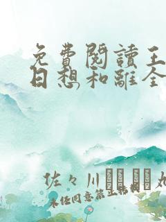 免费阅读王妃日日想和离全文