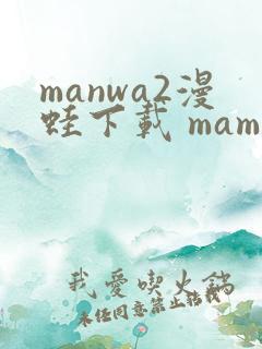 manwa2漫蛙下载 mamwa