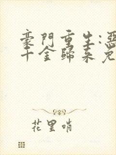 豪门重生:恶魔千金归来免费阅读