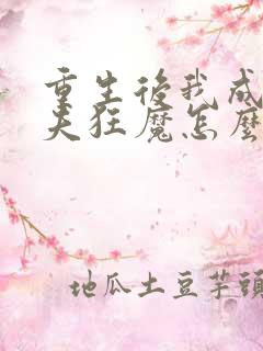 重生后我成了护夫狂魔怎么样