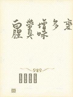 白带增多变黄有腥臭味