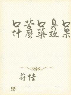 口苦口臭口干吃什么药效果好