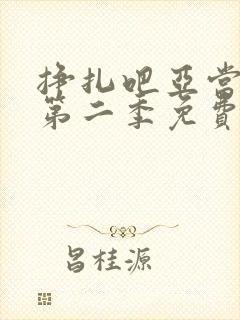 挣扎吧亚当军君第二季免费观看