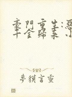 豪门重生:恶魔千金归来 小说