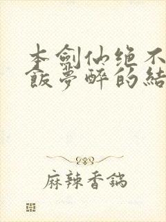 本剑仙绝不吃软饭梦醉的结局