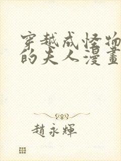 穿越成怪物太子的夫人漫画免费