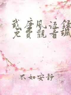 武唐风流录漫画免费观看飒飒漫画