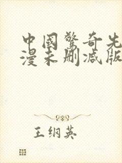 中国惊奇先生动漫未删减版