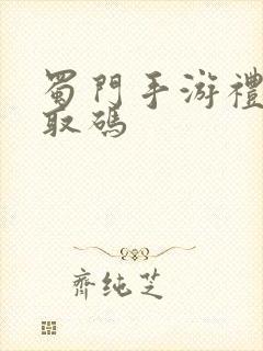 蜀门手游礼包领取码