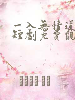 一入无情道成空短剧免费观看全集