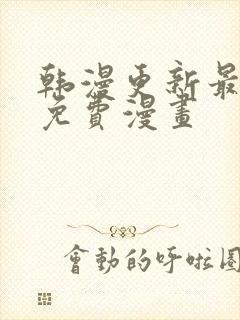 韩漫更新最快的免费漫画