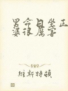 男命日坐正印老婆很厉害