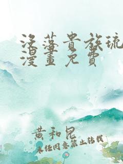 没落贵族琉璃川漫画免费