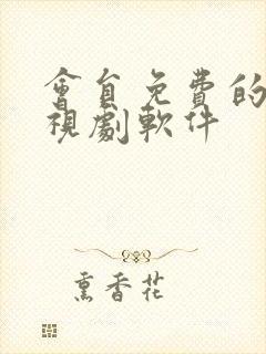 会员免费的看电视剧软件