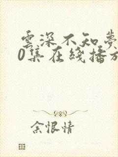 云深不知梦第10集在线播放