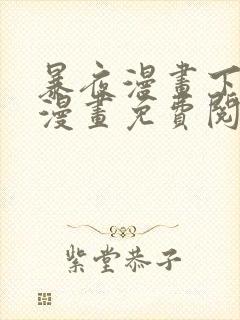 暴夜漫画下拉式漫画免费阅读