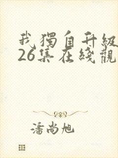 我独自升级全集26集在线观看