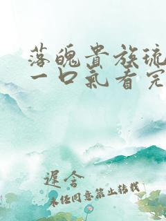 落魄贵族琉璃川一口气看完