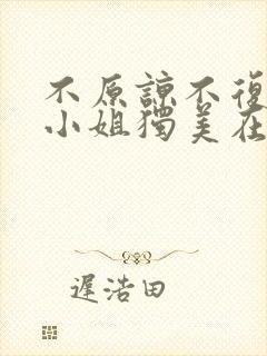 不原谅不复合苏小姐独美在线短剧免费看