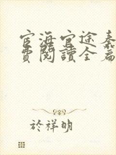 宦海官途秦峰免费阅读全篇