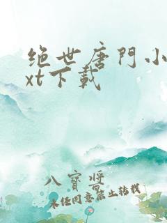 绝世唐门小说txt下载