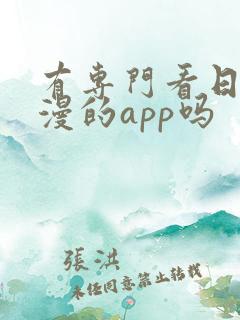 有专门看日本动漫的app吗