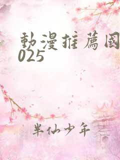 动漫推荐国漫2025