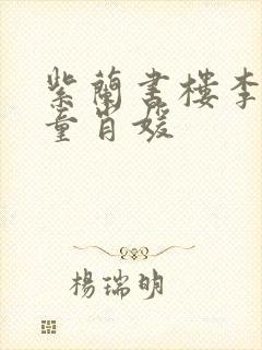 紫兰书楼李初年童肖媛