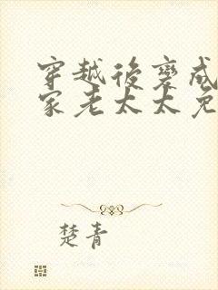 穿越后变成了农家老太太免费阅读全文