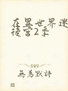 在异世界迷宫开后宫2季