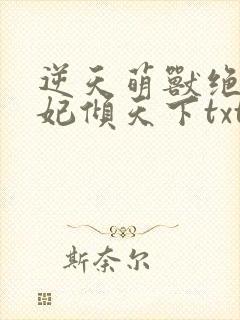 逆天萌兽绝世妖妃倾天下txt下载