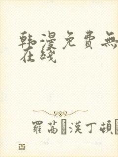 韩漫免费无删减在线