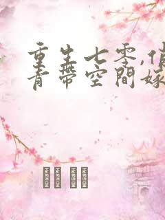 重生七零,俏知青带空间嫁糙汉