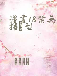 漫画18禁无遮挡型