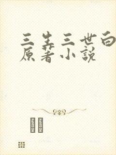 三生三世白暮泪原著小说