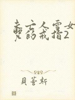 未亡人雪女与诅咒的戒指2