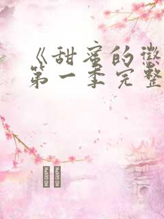 《甜蜜的惩罚》第一季完整版在线观看