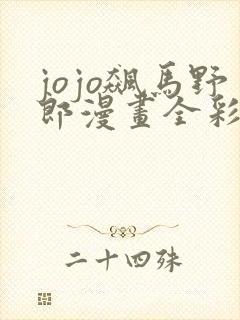 jojo飙马野郎漫画全彩免费阅读