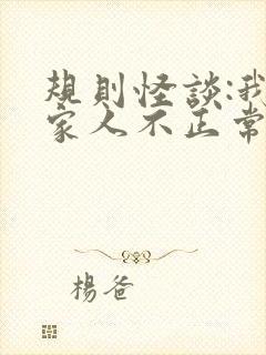 规则怪谈:我的家人不正常全本下载