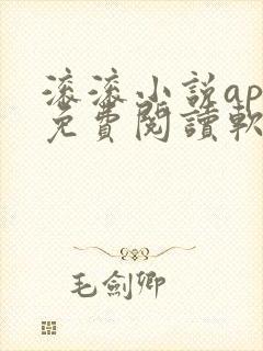 滚滚小说app免费阅读软件下载