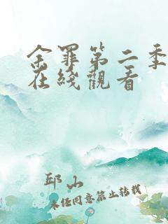 余罪第二季高清在线观看