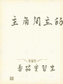 主角周立的小说