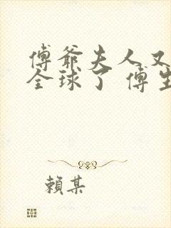 傅爷夫人又惊艳全球了 傅生