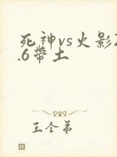 死神vs火影2.6带土