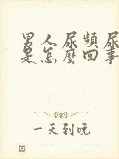 男人尿频尿出血是怎么回事