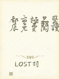 都市极品医神叶辰免费阅读小说