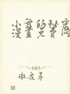 小舞的秘密同人漫画免费网站