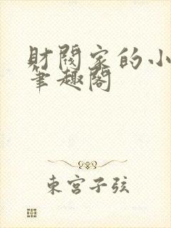 财阀家的小儿子笔趣阁