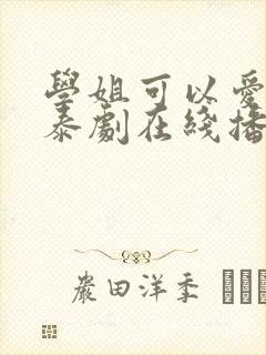 学姐可以爱我吗泰剧在线播放