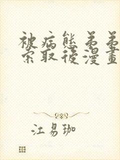 被病态弟弟肆意索取后漫画